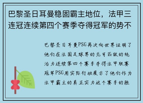 巴黎圣日耳曼稳固霸主地位，法甲三连冠连续第四个赛季夺得冠军的势不可挡