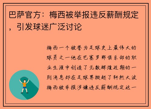 巴萨官方：梅西被举报违反薪酬规定，引发球迷广泛讨论