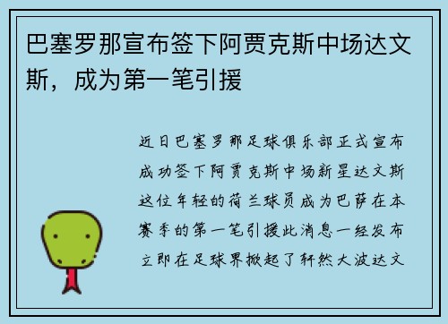 巴塞罗那宣布签下阿贾克斯中场达文斯，成为第一笔引援