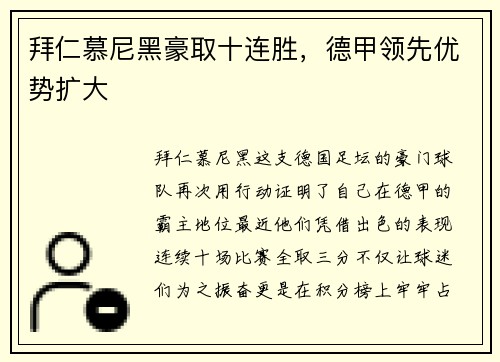 拜仁慕尼黑豪取十连胜，德甲领先优势扩大
