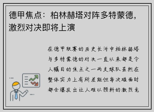 德甲焦点：柏林赫塔对阵多特蒙德，激烈对决即将上演