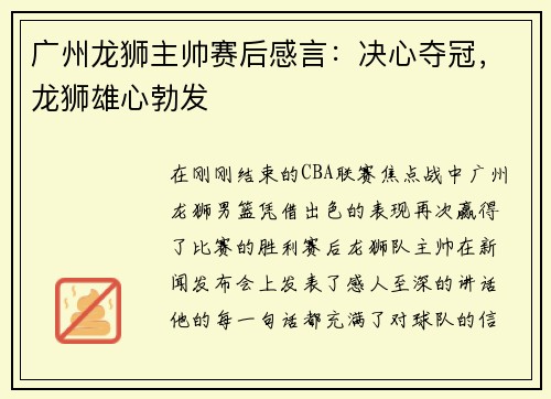 广州龙狮主帅赛后感言：决心夺冠，龙狮雄心勃发