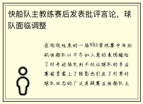 快船队主教练赛后发表批评言论，球队面临调整