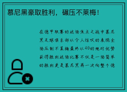 慕尼黑豪取胜利，碾压不莱梅！