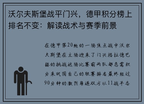 沃尔夫斯堡战平门兴，德甲积分榜上排名不变：解读战术与赛季前景