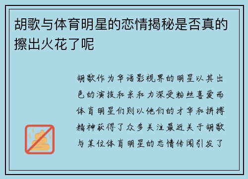 胡歌与体育明星的恋情揭秘是否真的擦出火花了呢