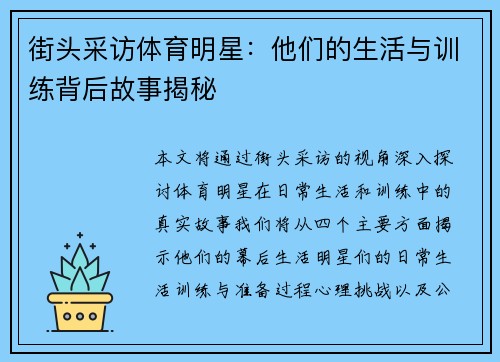 街头采访体育明星：他们的生活与训练背后故事揭秘