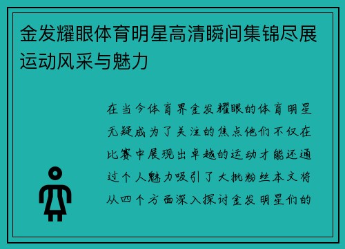 金发耀眼体育明星高清瞬间集锦尽展运动风采与魅力