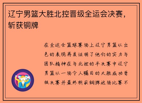 辽宁男篮大胜北控晋级全运会决赛，斩获铜牌