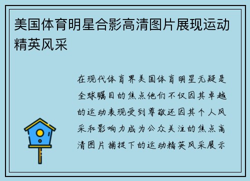 美国体育明星合影高清图片展现运动精英风采