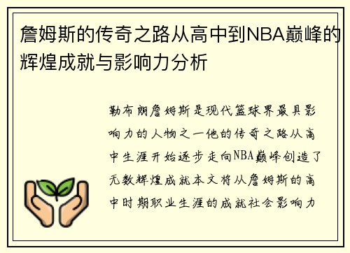詹姆斯的传奇之路从高中到NBA巅峰的辉煌成就与影响力分析
