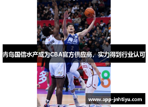 青岛国信水产成为CBA官方供应商，实力得到行业认可