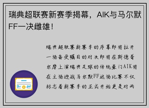 瑞典超联赛新赛季揭幕，AIK与马尔默FF一决雌雄！