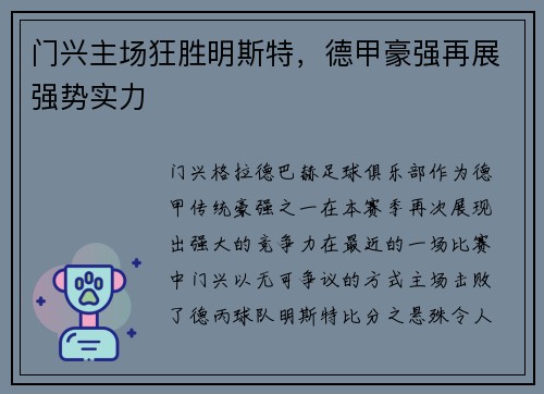 门兴主场狂胜明斯特，德甲豪强再展强势实力