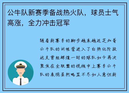 公牛队新赛季备战热火队，球员士气高涨，全力冲击冠军