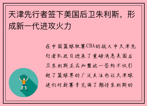天津先行者签下美国后卫朱利斯，形成新一代进攻火力