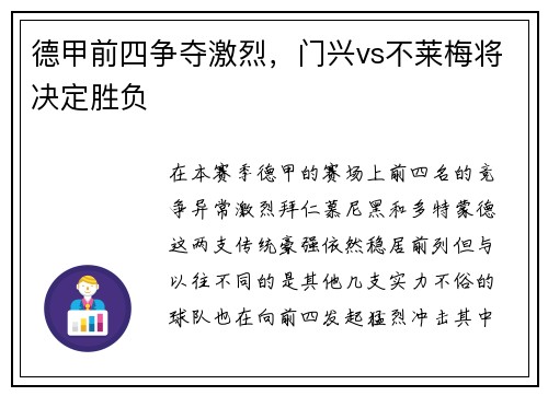 德甲前四争夺激烈，门兴vs不莱梅将决定胜负