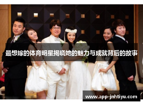 最想嫁的体育明星揭晓她的魅力与成就背后的故事
