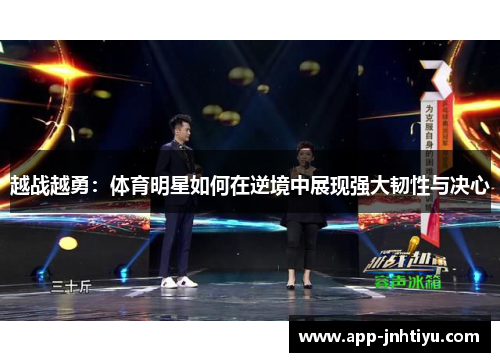 越战越勇：体育明星如何在逆境中展现强大韧性与决心