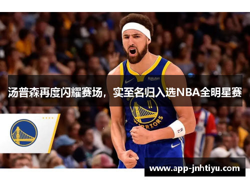汤普森再度闪耀赛场，实至名归入选NBA全明星赛
