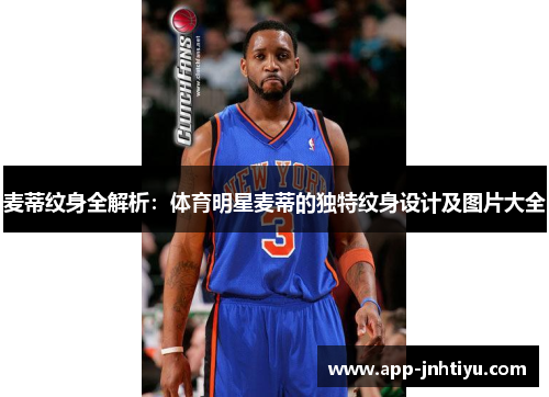 麦蒂纹身全解析：体育明星麦蒂的独特纹身设计及图片大全