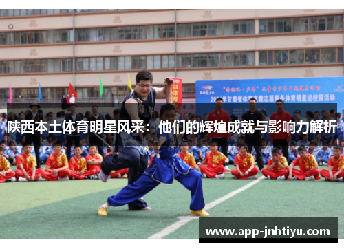 陕西本土体育明星风采：他们的辉煌成就与影响力解析