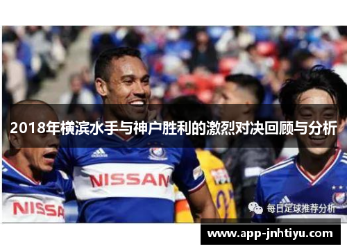 2018年横滨水手与神户胜利的激烈对决回顾与分析
