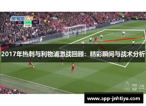 2017年热刺与利物浦激战回顾：精彩瞬间与战术分析