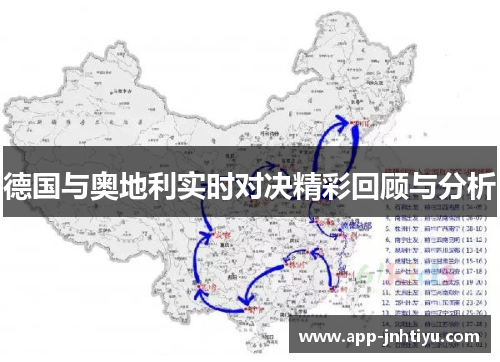 德国与奥地利实时对决精彩回顾与分析