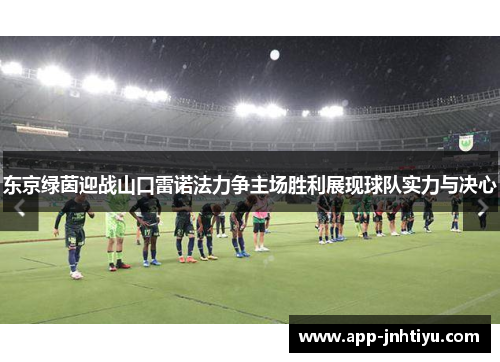 东京绿茵迎战山口雷诺法力争主场胜利展现球队实力与决心
