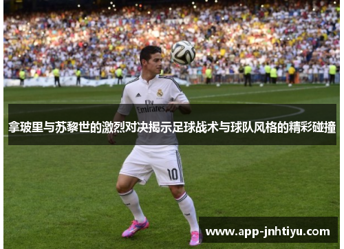 拿玻里与苏黎世的激烈对决揭示足球战术与球队风格的精彩碰撞