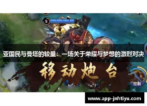 亚国民与曼塔的较量：一场关于荣耀与梦想的激烈对决