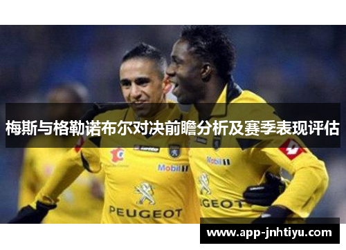 梅斯与格勒诺布尔对决前瞻分析及赛季表现评估