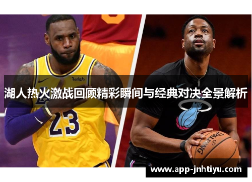 湖人热火激战回顾精彩瞬间与经典对决全景解析