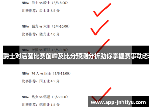 爵士对活塞比赛前瞻及比分预测分析助你掌握赛事动态