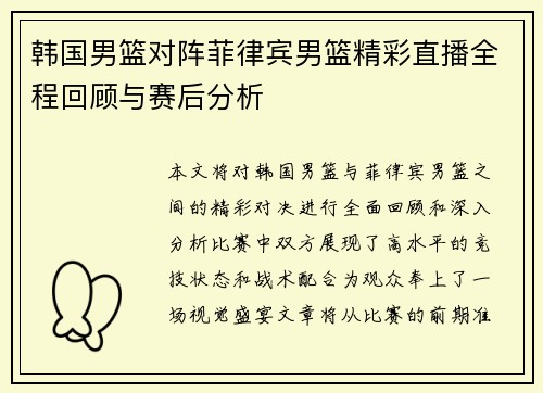 韩国男篮对阵菲律宾男篮精彩直播全程回顾与赛后分析