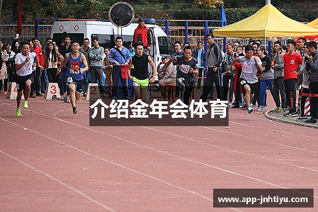 介绍金年会体育